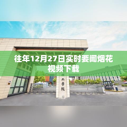 往年12月27日煙花視頻下載回顧，實時要聞盛況不容錯過