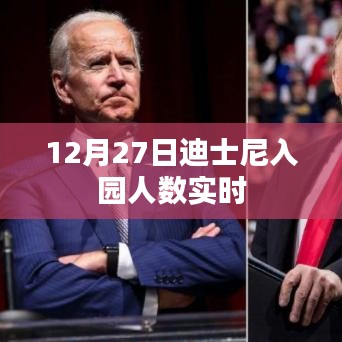 迪士尼入園人數(shù)實時更新 12月27日數(shù)據(jù)
