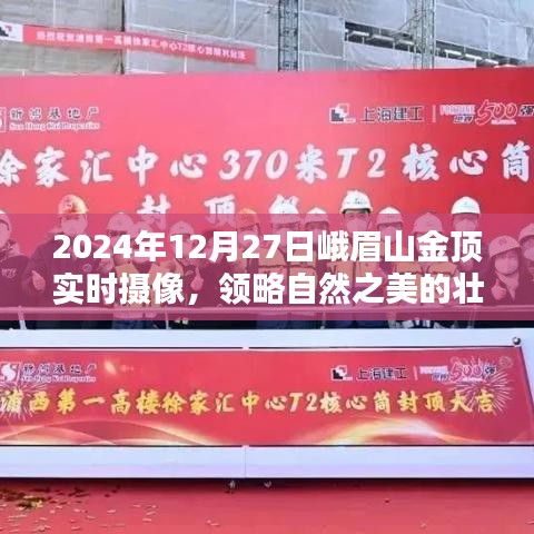 峨眉山金頂實(shí)時(shí)攝像，領(lǐng)略自然之美壯麗畫(huà)卷
