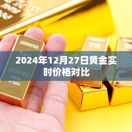 黃金實時價格對比，2024年12月27日最新行情分析