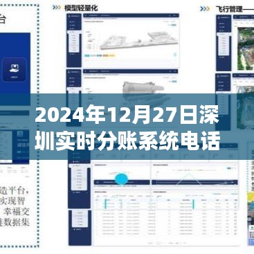 深圳實時分賬系統(tǒng)電話，掌握金融科技前沿動態(tài)