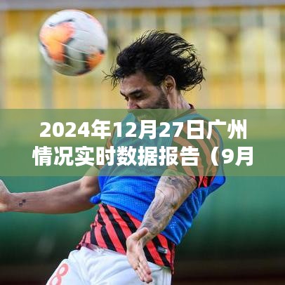 廣州最新實時數(shù)據(jù)報告，2024年12月27日概況（更新至9月11日）
