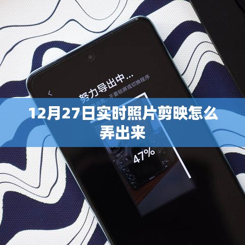 12月27日實時照片剪映制作指南