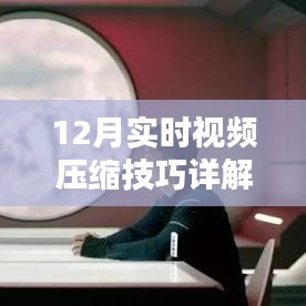 視頻壓縮技巧詳解，12月實(shí)時(shí)壓縮方法分享
