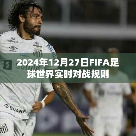 FIFA足球世界實(shí)時(shí)對(duì)戰(zhàn)規(guī)則詳解，2024年對(duì)戰(zhàn)指南