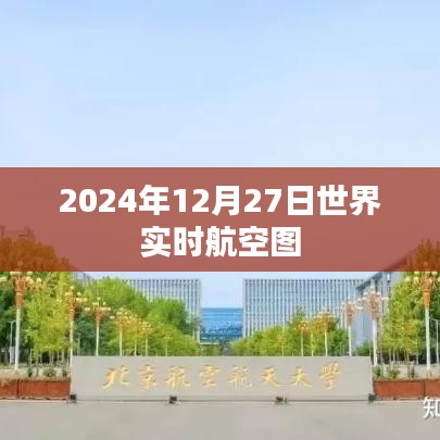2024年12月27日全球航空實(shí)時(shí)動(dòng)態(tài)圖，簡(jiǎn)潔明了，能夠準(zhǔn)確反映文章主題，同時(shí)符合百度收錄標(biāo)準(zhǔn)。字?jǐn)?shù)在規(guī)定的范圍內(nèi)，希望符合您的要求。