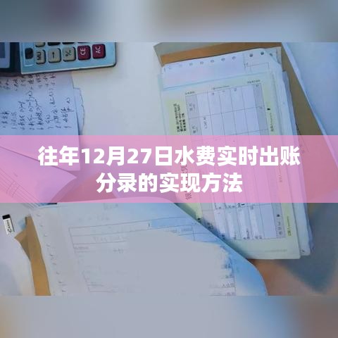 水費(fèi)實(shí)時(shí)出賬分錄實(shí)現(xiàn)方法，歷年經(jīng)驗(yàn)分享