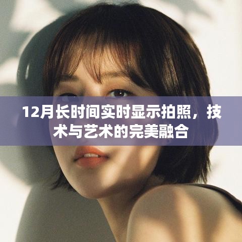 技術(shù)與藝術(shù)融合，12月實時拍照展示新境界