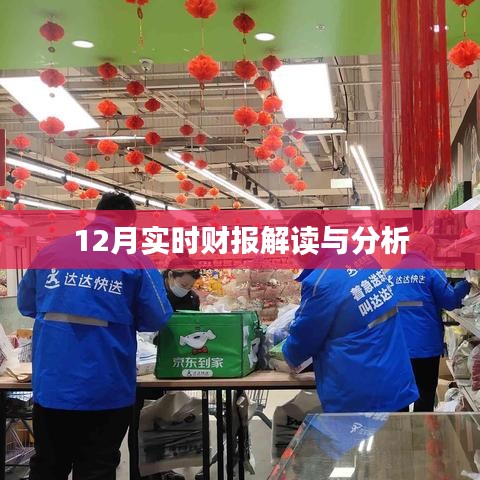 12月財報深度解讀與分析