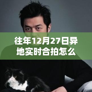 異地實時合拍設(shè)置指南，解決往年12月27日無法設(shè)置問題