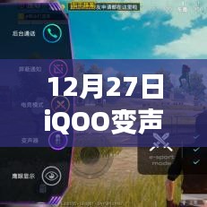 iQOO變聲器實時性驗證，12月27日最新動態(tài)