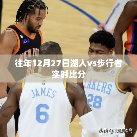 湖人vs步行者實時賽況回顧，歷年交鋒精彩瞬間回顧