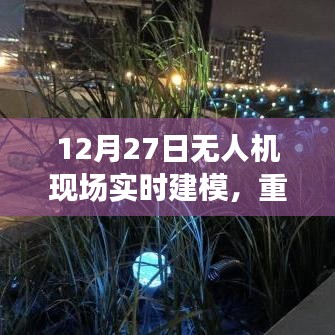 無人機實時建模重塑空中作業(yè)未來面貌，技術(shù)前沿展望