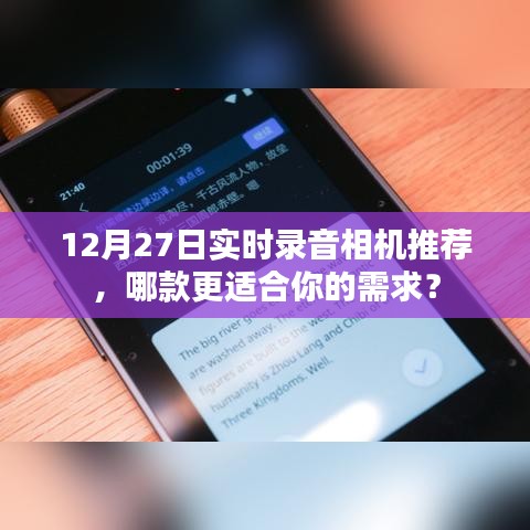 推薦實時錄音相機，哪款適合你需求？