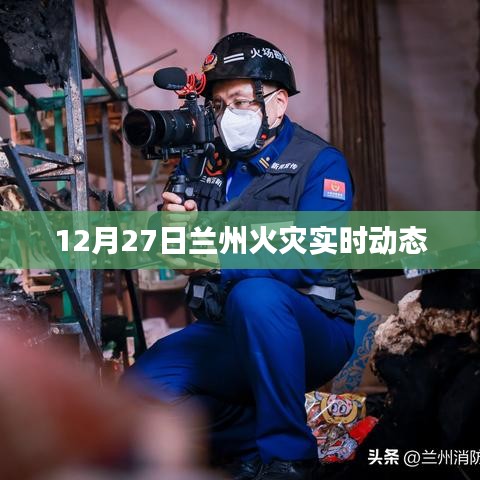 蘭州火災實時動態(tài)更新，最新消息12月27日