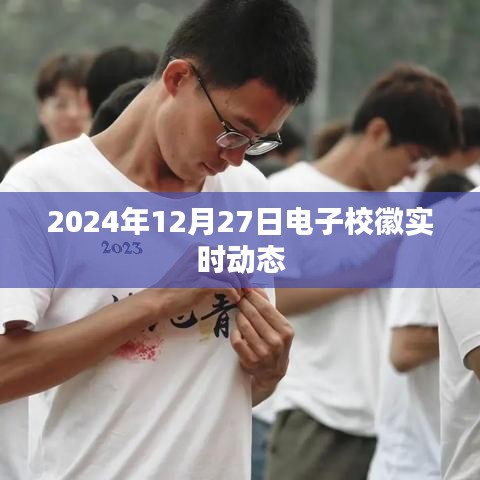 電子校徽實時動態(tài)，記錄美好校園時光