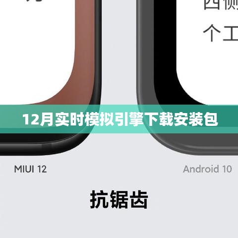 實時模擬引擎下載安裝包 12月版