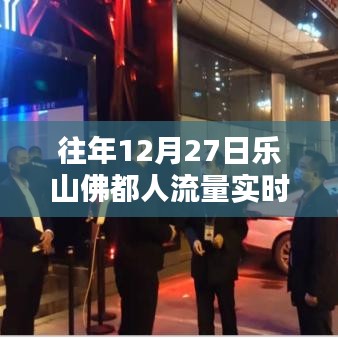 樂山佛都往年12月27日人流量實(shí)時(shí)統(tǒng)計(jì)