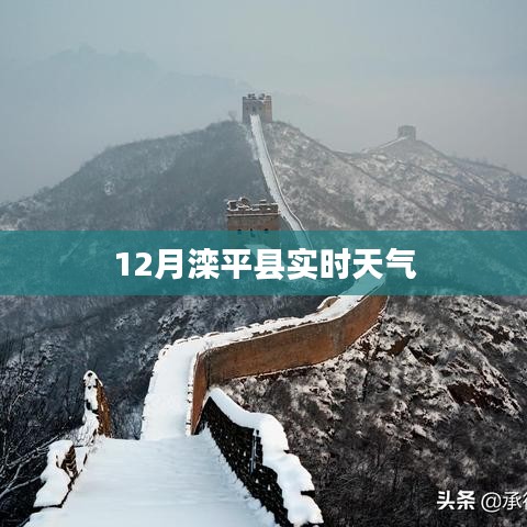 灤平縣12月實(shí)時(shí)天氣預(yù)報(bào)