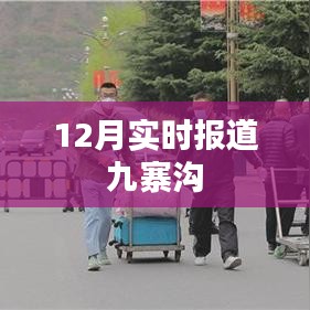 九寨溝景區(qū)最新實(shí)時(shí)報(bào)道，十二月風(fēng)采