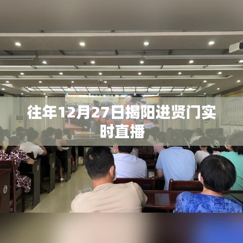 揭陽(yáng)進(jìn)賢門12月27日實(shí)時(shí)直播回顧