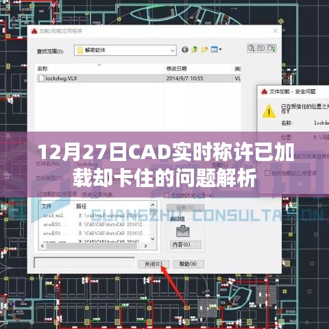CAD實(shí)時(shí)稱許加載卡住問題解析