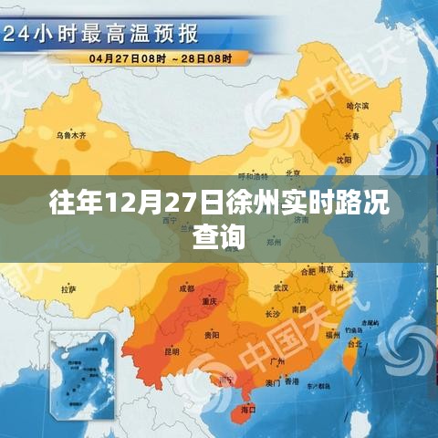徐州往年12月27日實(shí)時(shí)路況查詢報(bào)告