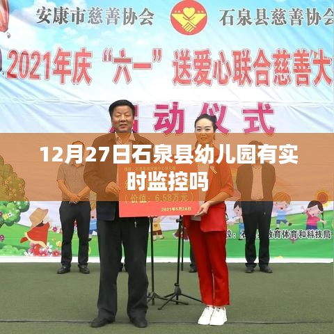 石泉縣幼兒園實(shí)時(shí)監(jiān)控情況探究