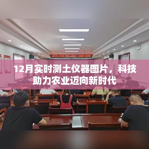 科技助力農(nóng)業(yè)，最新測土儀器圖片展示