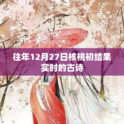 核桃初結(jié)果實時古詩賞析