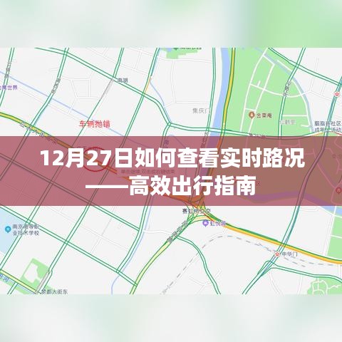 12月27日實時路況查看攻略，高效出行指南