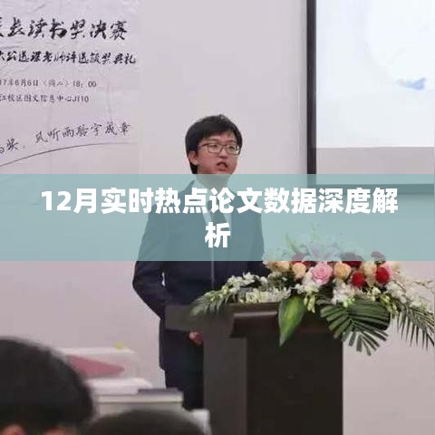 12月熱點論文數(shù)據(jù)深度解讀報告