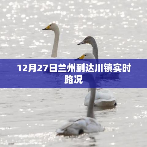蘭州到達川鎮(zhèn)12月27日實時路況報告