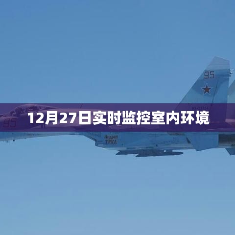 12月27日室內(nèi)環(huán)境實時監(jiān)控數(shù)據(jù)