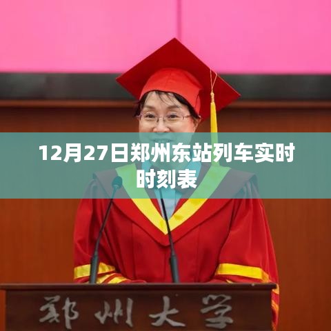 鄭州東站列車最新實時時刻表（12月27日）