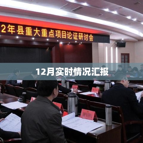 年終工作匯報，最新實時情況分析