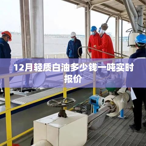 輕質(zhì)白油實時報價，12月價格一噸多少？