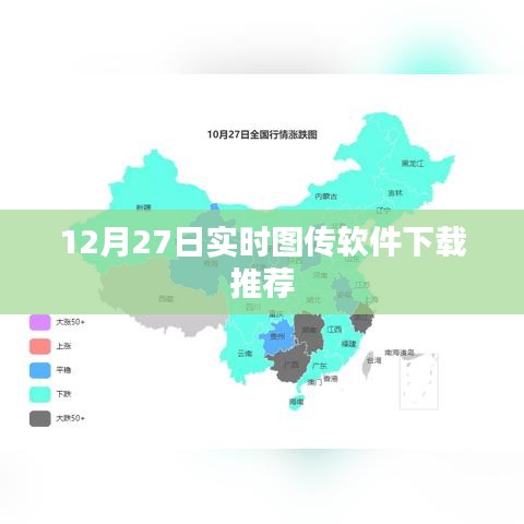 實時圖傳軟件下載推薦，最新推薦榜單（12月27日）