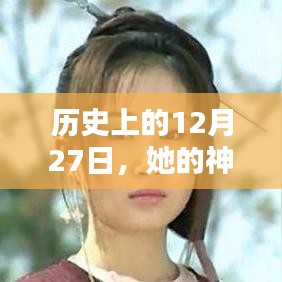 歷史上的大事件，揭秘神話般的實時數(shù)據(jù)在12月27日