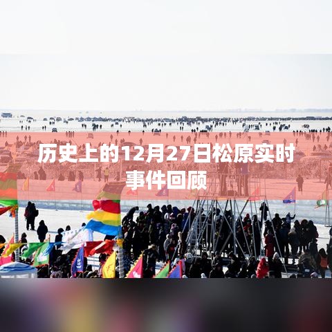 松原歷史重大事件回顧，12月27日實時事件梳理