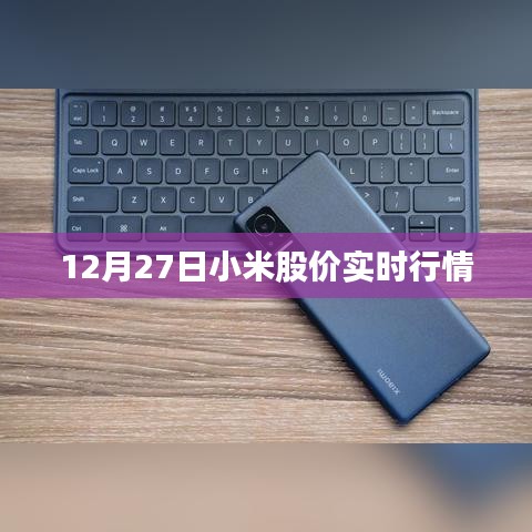 小米股價(jià)實(shí)時(shí)行情（最新動(dòng)態(tài)）