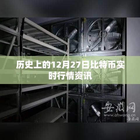 比特幣歷史行情資訊，12月27日實(shí)時(shí)行情回顧