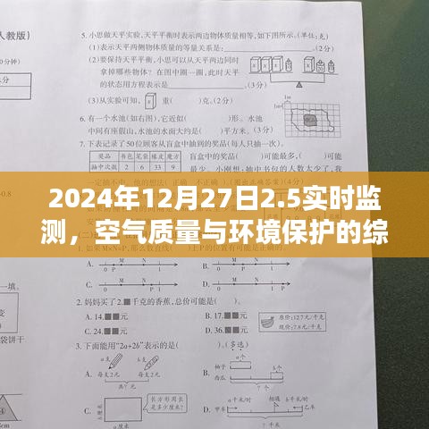 空氣質(zhì)量實時監(jiān)測與環(huán)境保護的綜合分析