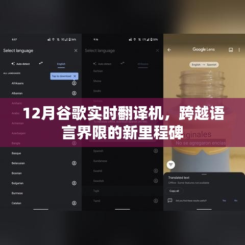 谷歌實時翻譯機，跨語言溝通的新里程碑