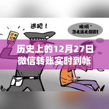 微信轉(zhuǎn)賬實(shí)時(shí)到帳安全性解析，歷史視角的解讀
