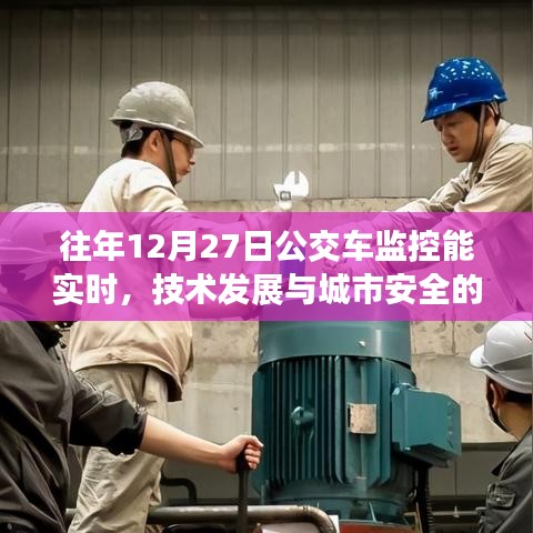 公交車監(jiān)控實(shí)時(shí)化，技術(shù)發(fā)展與城市安全的新里程碑