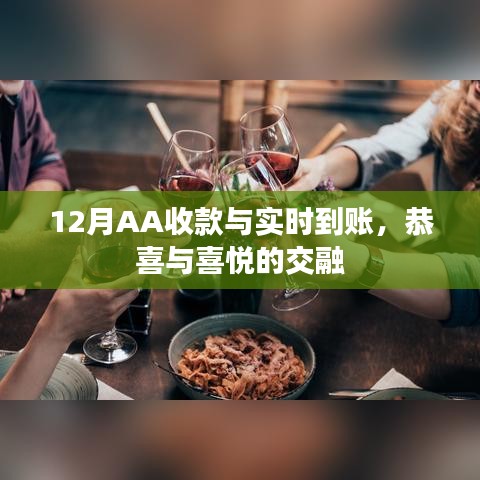 12月AA收款實(shí)時(shí)到賬，喜悅交融慶佳績(jī)