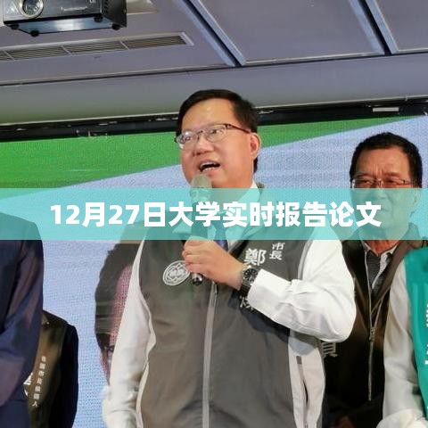 最新大學實時報告論文分析，聚焦學術(shù)前沿，深度解讀教育動態(tài)