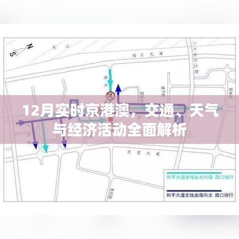 京港澳12月交通、天氣與經(jīng)濟活動全面解讀