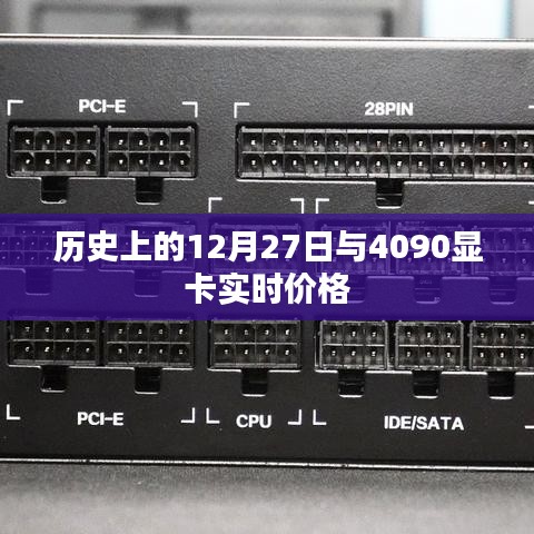 歷史上的大事件與當(dāng)前顯卡市場(chǎng)，揭秘4090顯卡實(shí)時(shí)價(jià)格動(dòng)態(tài)